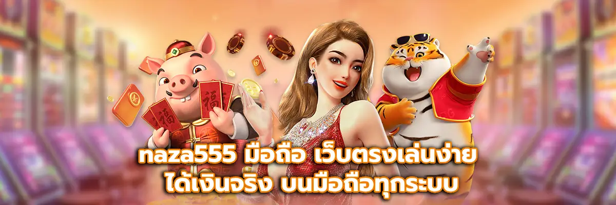 naza555 มือถือ